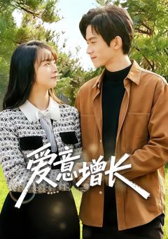 《爱意增长》