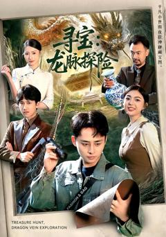 《寻宝：龙脉探险》