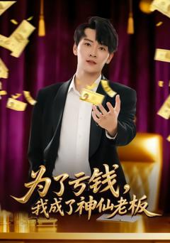 《为了亏钱，我成了神仙老板》