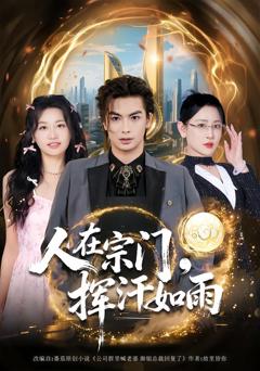 《人在宗门，挥汗如雨》