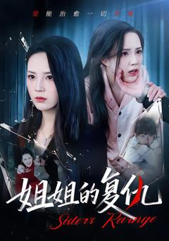 《姐姐的复仇》