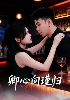 《卿心向瑾归》