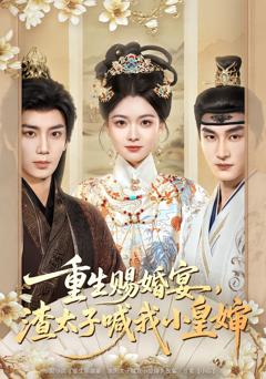 重生赐婚宴，渣太子喊我小皇婶
