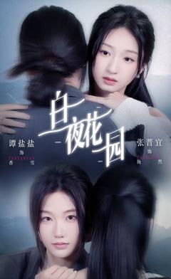 白夜花园