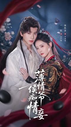 薄情侯爷痴情妾