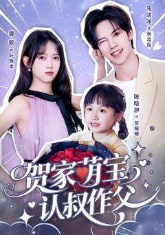 《贺家萌宝认叔作父》
