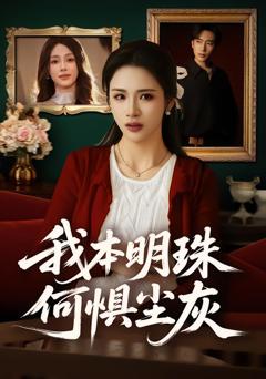 我本明珠何惧尘灰