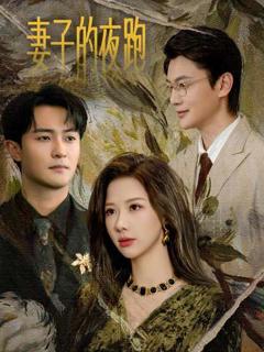 《妻子的夜跑》