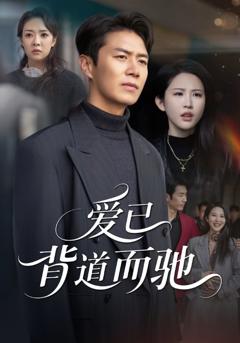 爱已背道而驰