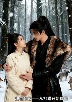 《乱世颠簸，从打猎开始称霸》