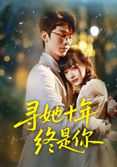 《寻她十年终是你》