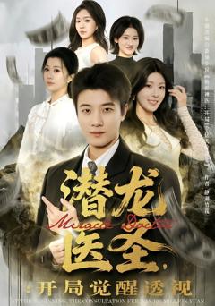 潜龙医圣，开局觉醒透视