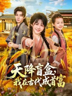 《天降盲盒，我在古代成首富》