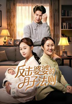 《反击婆婆的月子法则》