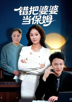 《错把婆婆当保姆》