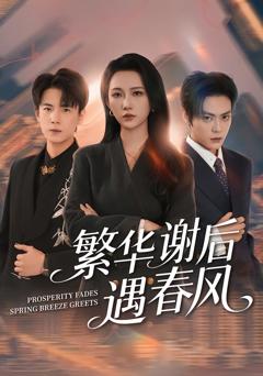《繁华谢后遇春风》