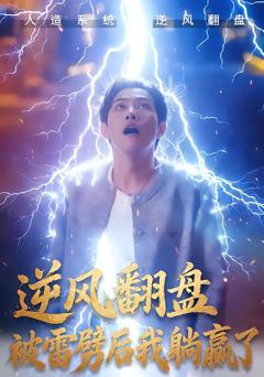 《逆风翻盘被雷劈后我躺赢了》