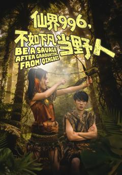 《仙界996，不如下凡当野人》