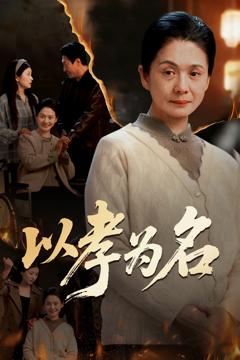 《以孝为名》