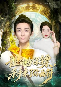 《让你当保镖，杀手来了你画符》