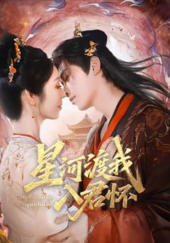 星河渡我入君怀