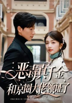 《恶毒真千金和京圈大佬领证了》