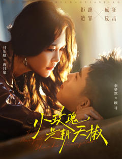 《小玫瑰是朝天椒》