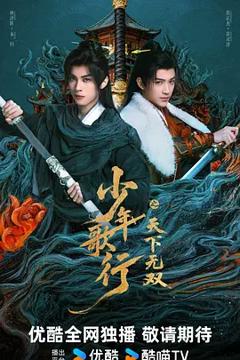 《少年歌行之天下无双》