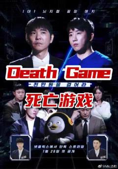 《Death Game》