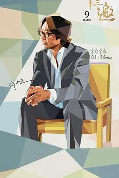 《十三邀第九季》