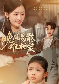 《晚风易散难相爱》