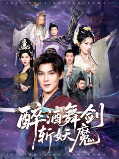 《醉酒舞剑斩妖魔》