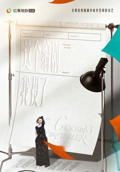 《这个编剧我投了》