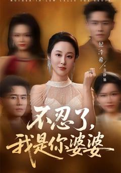不忍了，我是你婆婆