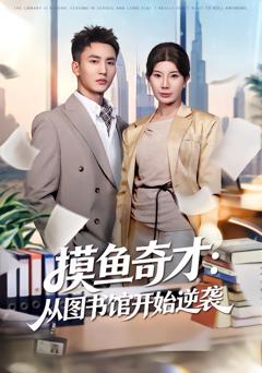 《摸鱼奇才：从图书馆开始逆袭》