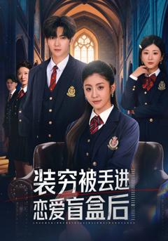 《装穷被丢进恋爱盲盒后》