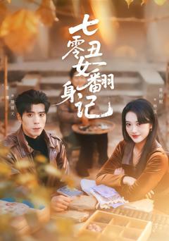 《七零丑女翻身记》