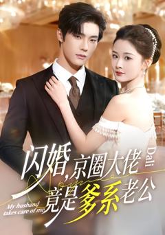 闪婚，京圈大佬竟是爹系老公