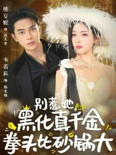 《别惹她，黑化真千金拳头比砂锅大》