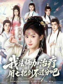 《我法师加治疗，用七把剑不过分吧》