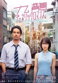 《九龙大众浪漫真人版》