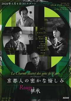 《京都人的私房雅趣 Rouge 继承》