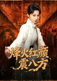 《烽火红颜震八方》