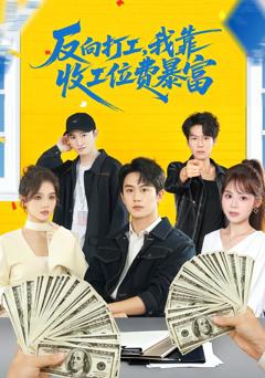 《反向打工，我靠收工位费暴富》
