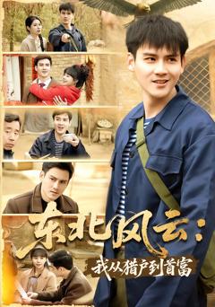 东北风云：我从猎户到首富