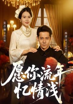 《愿你流年忆情浅》