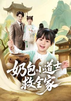 《奶包小道士救全家》