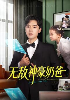 《无敌神豪奶爸》