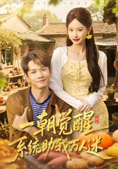 《一朝觉醒，系统助我万人迷》