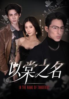 《以棠之名》
